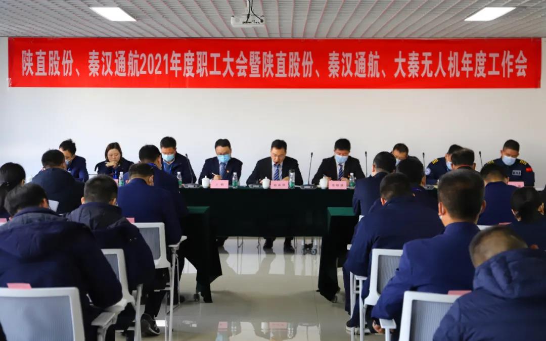 筑根基 強(qiáng)內(nèi)功 凝心聚力實(shí)現(xiàn)高質(zhì)量發(fā)展超越——陜直股份、秦漢通航、大秦?zé)o人機(jī)召開(kāi)2021年度工作會(huì)