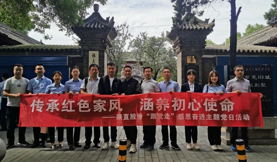 傳承紅色家風(fēng)，涵養(yǎng)初心使命 ——陜直股份開(kāi)展“跟黨走”感恩奮進(jìn)主題黨日活動(dòng)