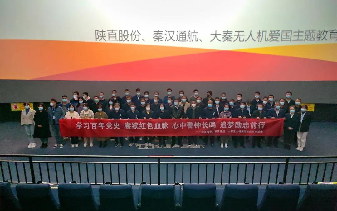 回顧崢嶸歲月 奮進(jìn)嶄新征程——陜直股份、秦漢通航、大秦?zé)o人機(jī)組織紅色主題觀影活動(dòng)