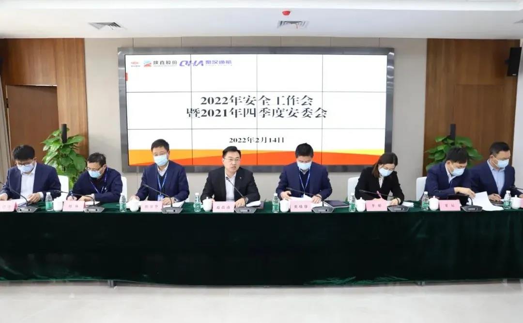陜直股份、秦漢通航召開2022年度安全工作會(huì)