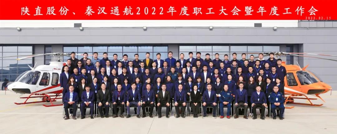 凝心聚力 穩(wěn)中求進(jìn)——陜直股份、秦漢通航召開2022年度職工大會(huì)暨年度工作會(huì)