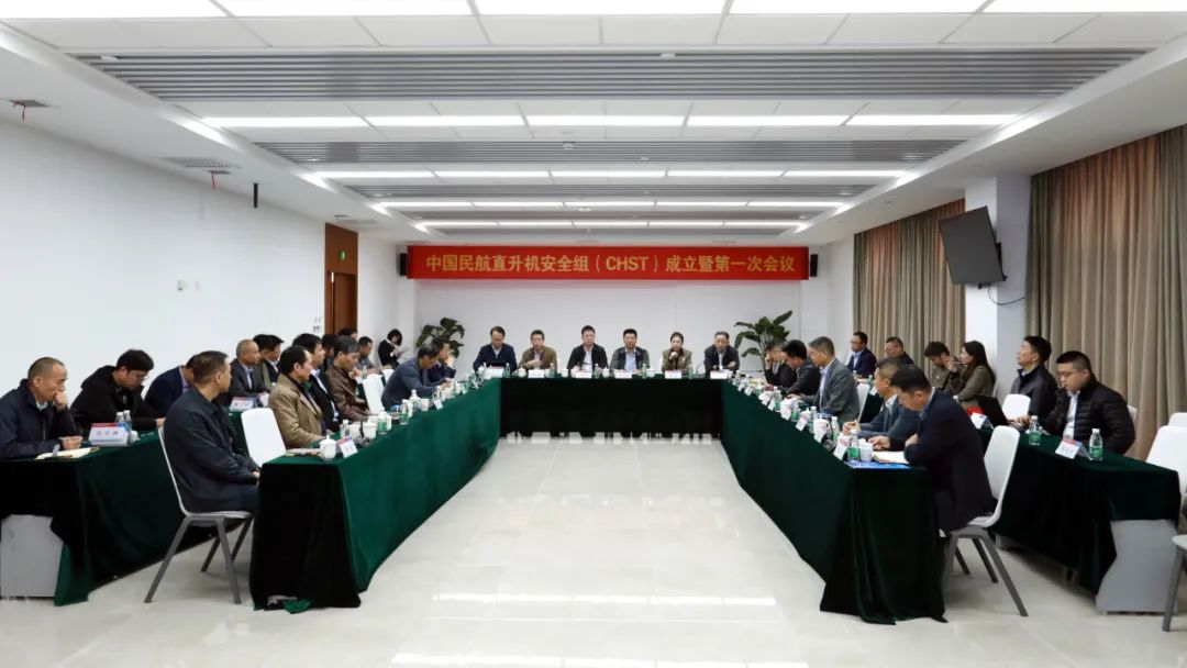 中國(guó)民航直升機(jī)安全組（CHST）成立暨第一次會(huì)議在陜西直升機(jī)產(chǎn)業(yè)發(fā)展園舉辦