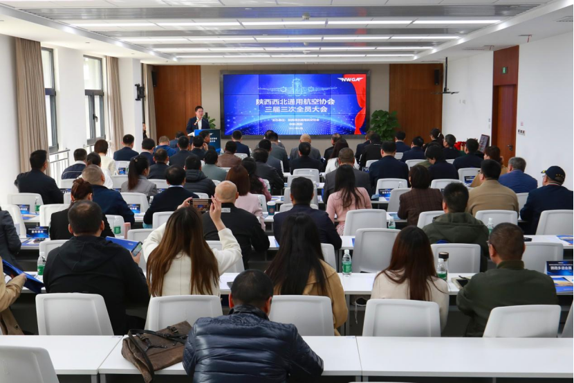 陜西西北通用航空協(xié)會(huì)三屆三次會(huì)員代表大會(huì)在陜西直升機(jī)產(chǎn)業(yè)發(fā)展園召開