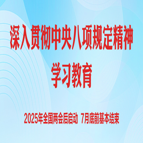 中央八項(xiàng)規(guī)定及其實(shí)施細(xì)則